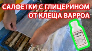 САЛФЕТКИ С ГЛИЦЕРИНОМ И ЩАВЕЛИВОЙ КИСЛОТОЙ ПРОТИВ КЛЕЩА ВАРРОА