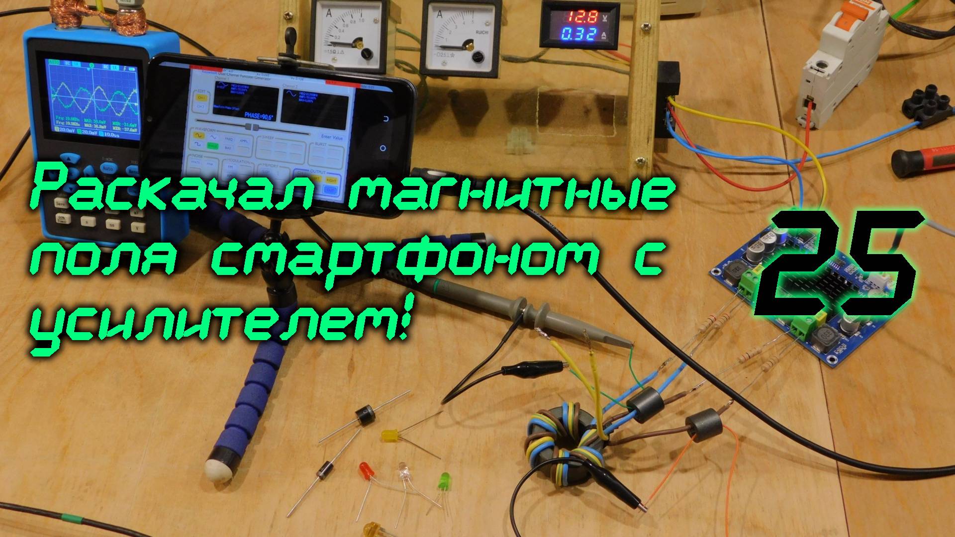 Раскачал магнитные поля смартфоном с усилителем /25 смотреть онлайн
