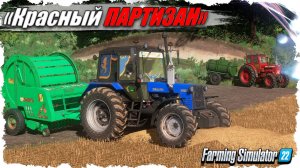 🟢 🅻🅸🆅🅴 FS-22 ☭ «Красный Партизан». День седьмой. Работа по найму за спасибо.