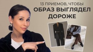 13 ПРИЕМОВ ВЫГЛЯДЕТЬ ДОРОЖЕ без лишних трат! Способы, которые реально работают!
