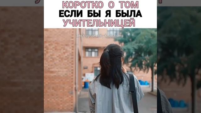 Единственная учительница которую все любили и уважали😁 смотреть онлайн
