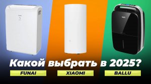 Лучшие осушители воздуха 2025 года | ТОП-8 рейтинг осушителей: какой купить для дома?