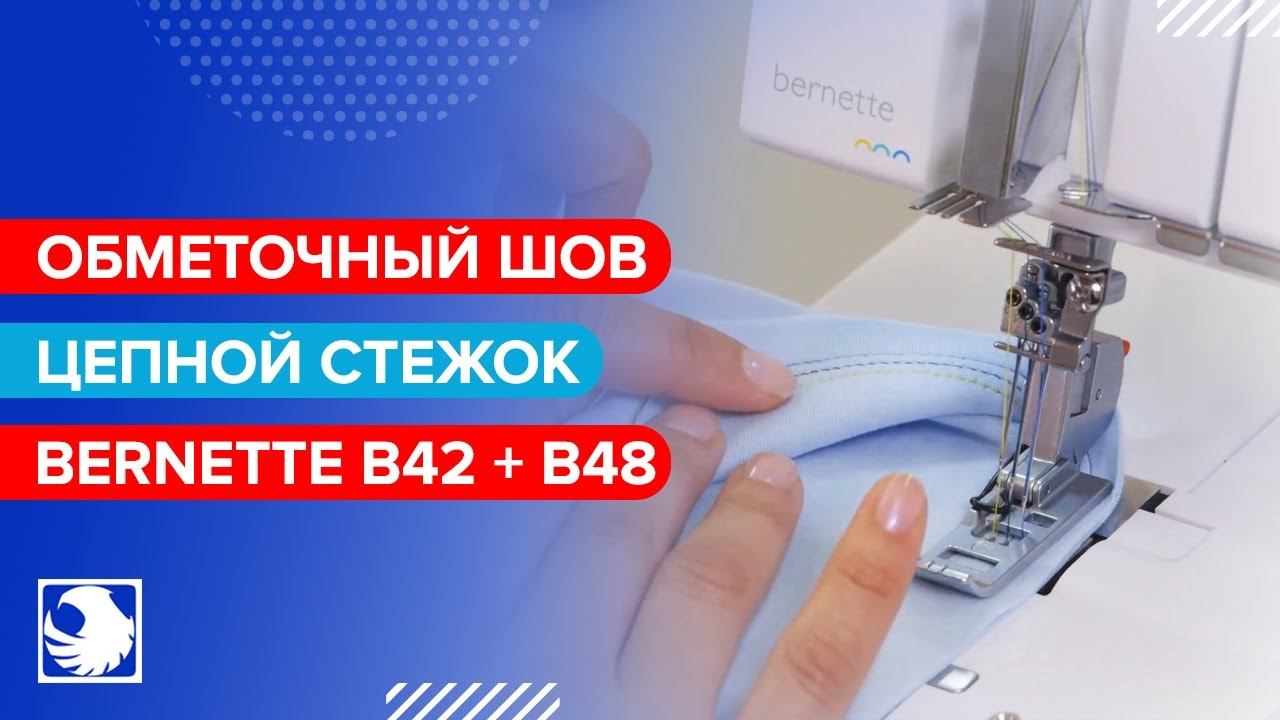 BERNETTE B42 + B48 - Оптимизация обметочного шва и цепного стежка #11