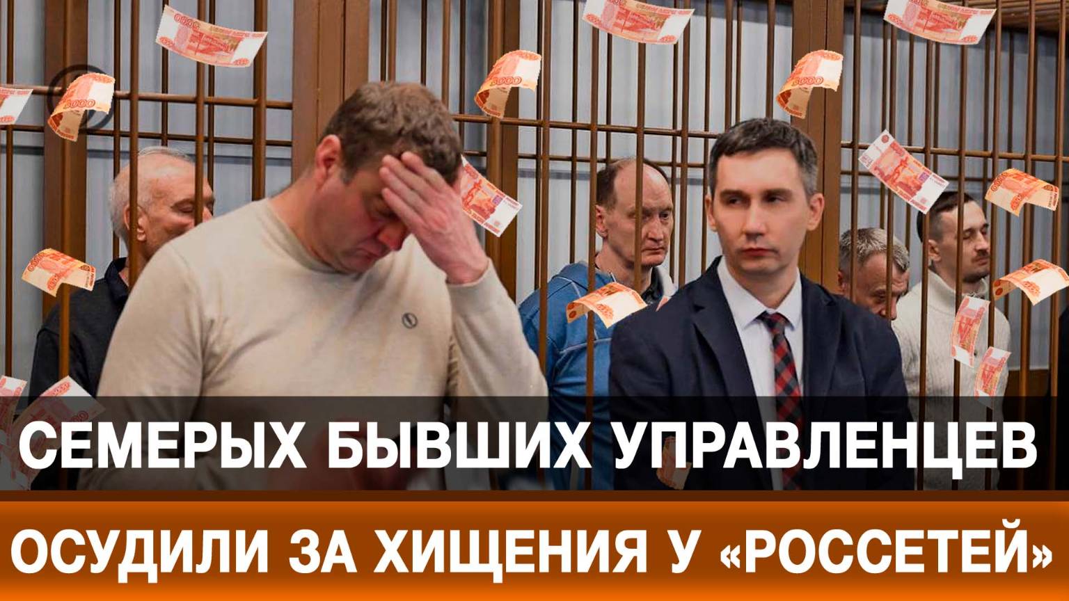 Семерых бывших управленцев осудили за хищения у «Россетей»