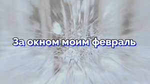 За окном моим февраль.   В.Рих