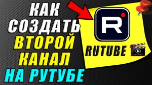 Как создать второй канал на рутубе