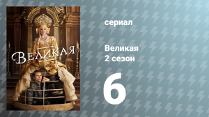 Великая 2 сезон 6 серия «Всего лишь шутка» (сериал, 2021)