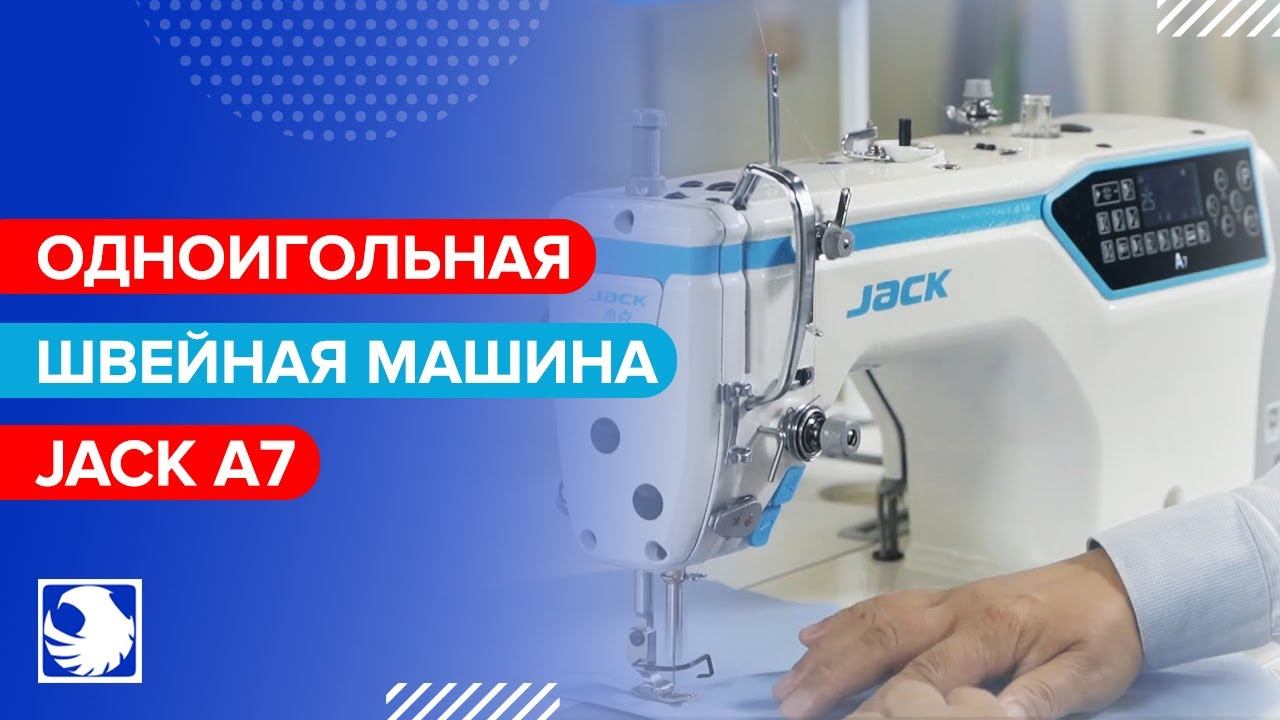 JACK A7 - Цифровая компьютеризированная швейная машина челночного стежка смотреть онлайн