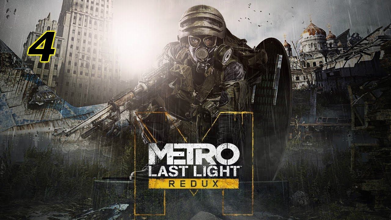 Это прохождение Metro: Last Light видео-4 Рейх. Лицензия! смотреть онлайн