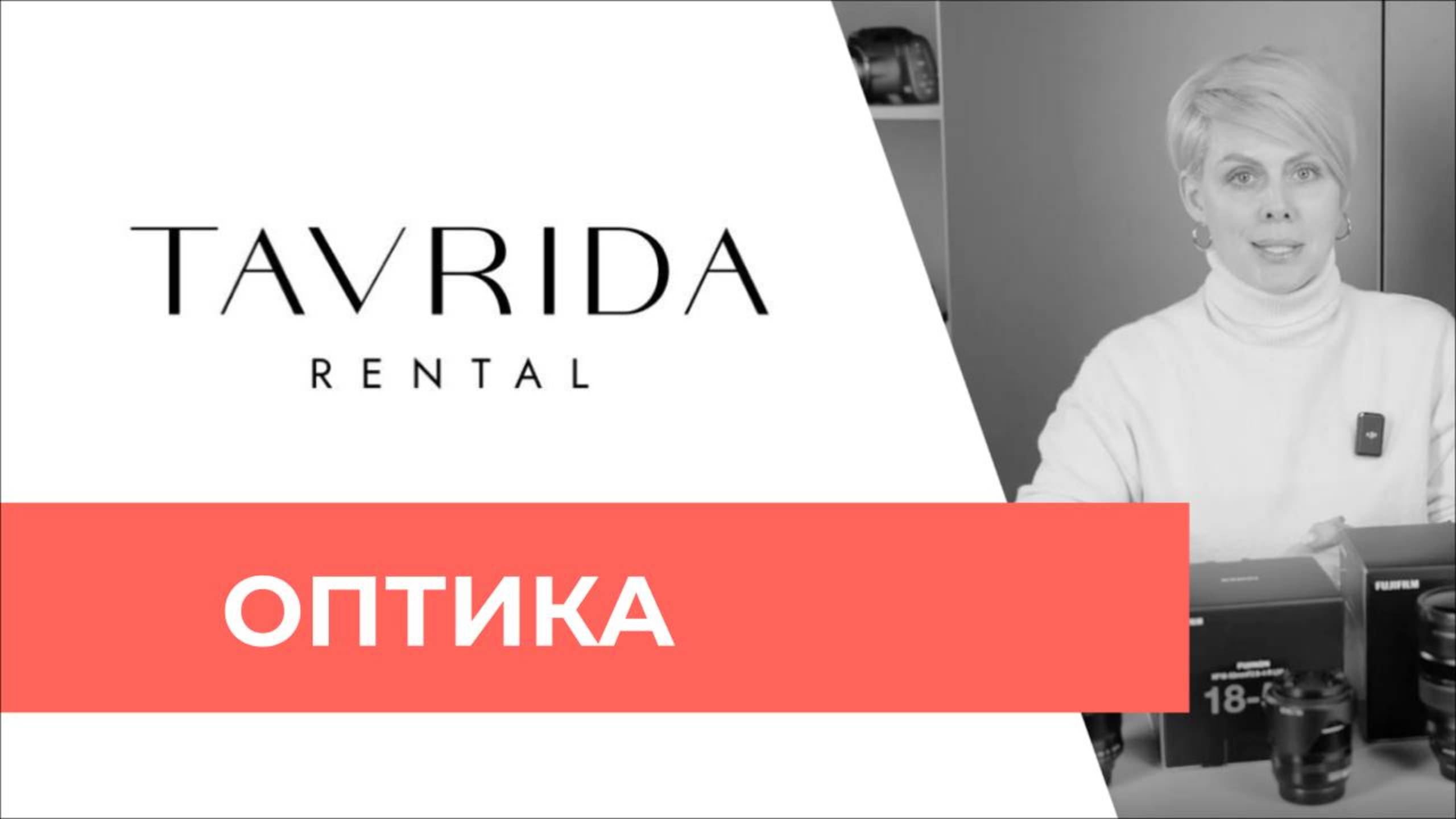 Оптика TAVRIDA Rental