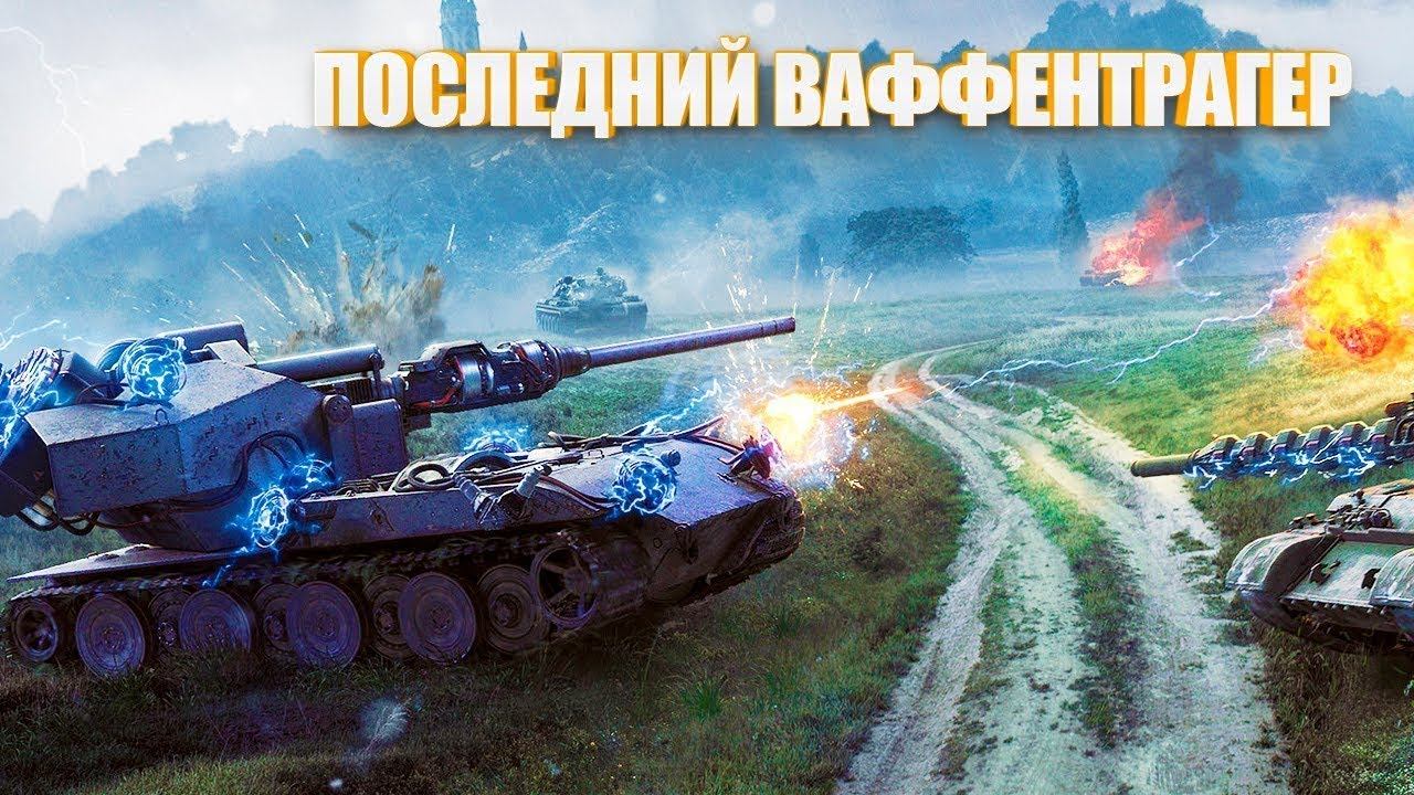 ПОСЛЕДНИЙ ВАФФЕНТРАГЕР WorldOfTanks 2020 (Waffenträger auf E 110) смотреть онлайн