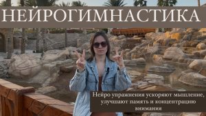 Нейро Упражнения для развития мозга 🧠 ускоряют мышление, улучшают память и концентрацию внимания