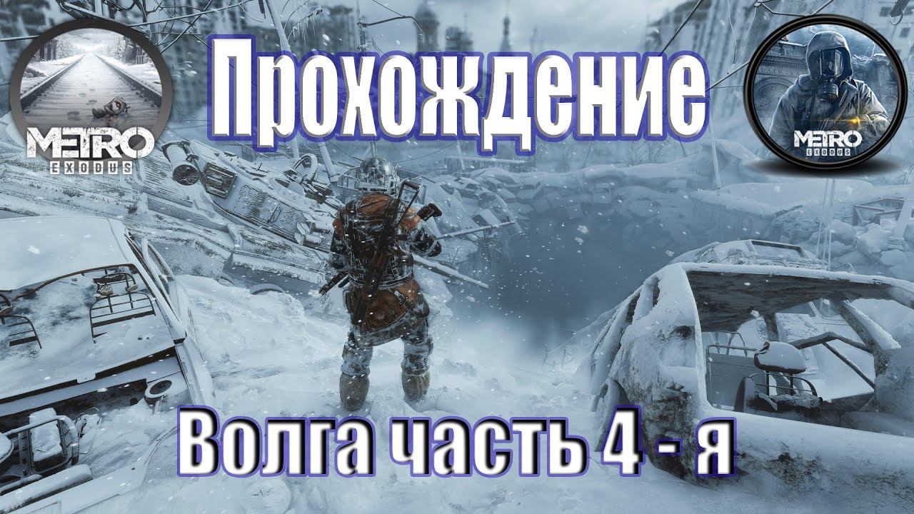 Metro Exodus Метро Исход (Глава ЗИМА-ВОЛГА часть 4-я) смотреть онлайн