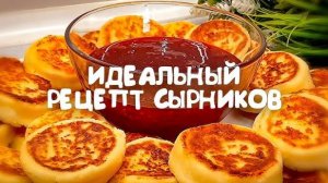 СЫРНИКИ  — завтрак для ВСЕЙ СЕМЬИ! Их ЛЮБЯТ ВСЕ! Рецепт Идеальных Сырников! Дети будут довольны!