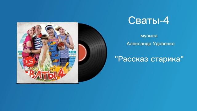 Сваты-4 «Рассказ старика» музыка Александр Удовенко смотреть онлайн
