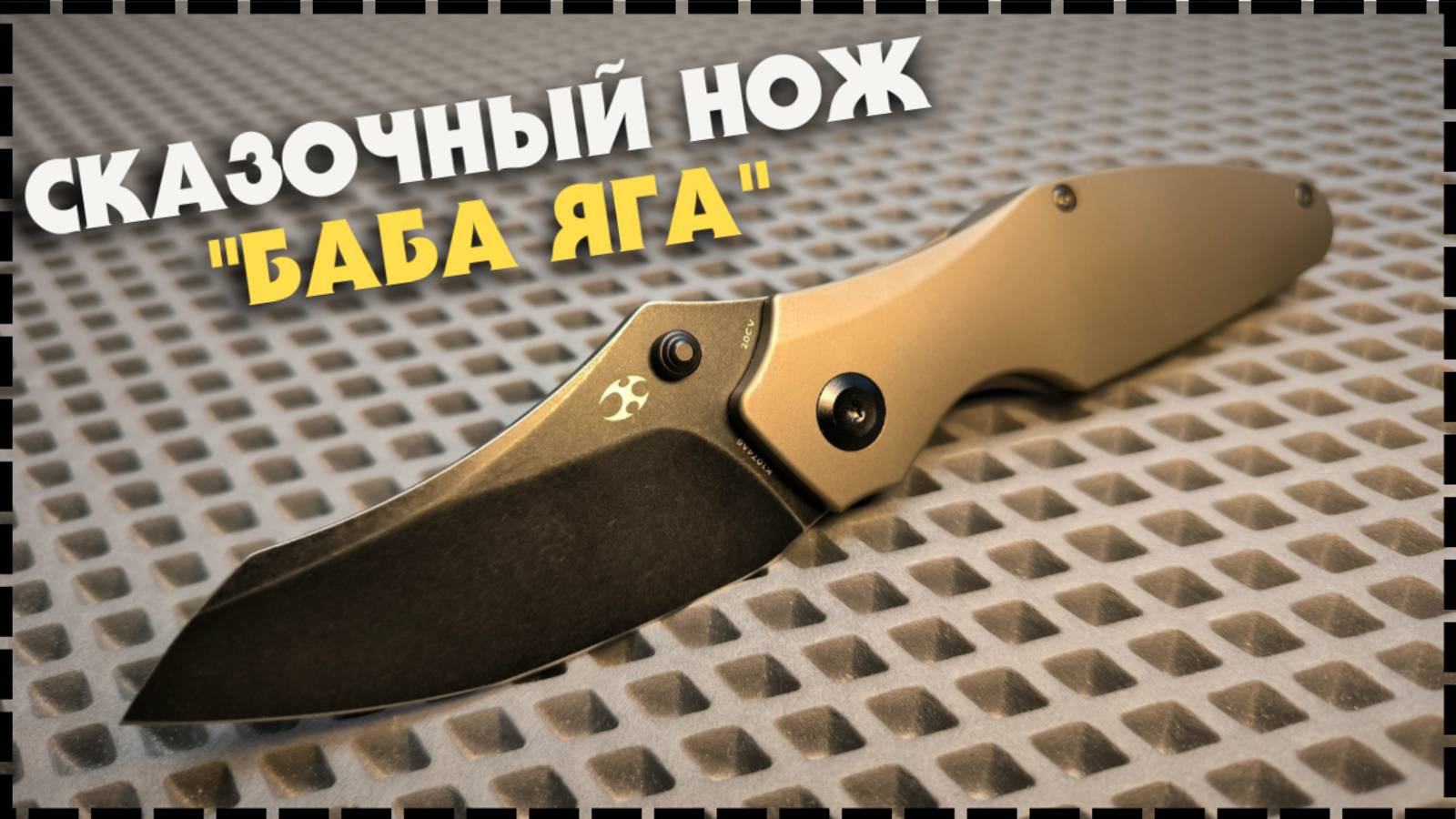 "БАБА ЯГА" РУССКИЙ НАРОДНЫЙ Складной Нож! Kansept Baba Yaga смотреть онлайн