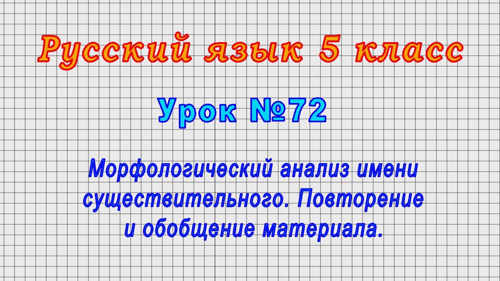 Русский язык 5 класс (Урок№72 - Морфологический анализ имени существительного.Повторение материала.)