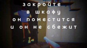 Как забагать, соседа в 3 акте привет сосед?