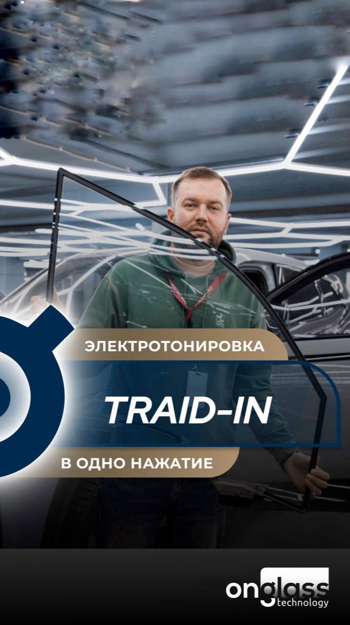Электротонировка Онгласс - двойные стекла с тонировкой, способной исчезать