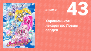 Хорошенькое лекарство: Ловцы сердец 43 серия (аниме-сериал, 2010)