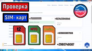 Проверка всех СИМ-КАРТ зарегистрированных на ваш паспорт. Госуслуги SIM карты