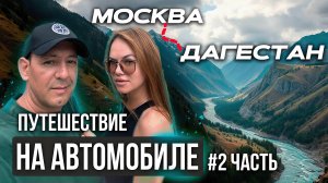 ИЗ МОСКВЫ В ДАГЕСТАН НА АВТОМОБИЛЕ ! МОРЕ И КАНЬОН (2 часть)