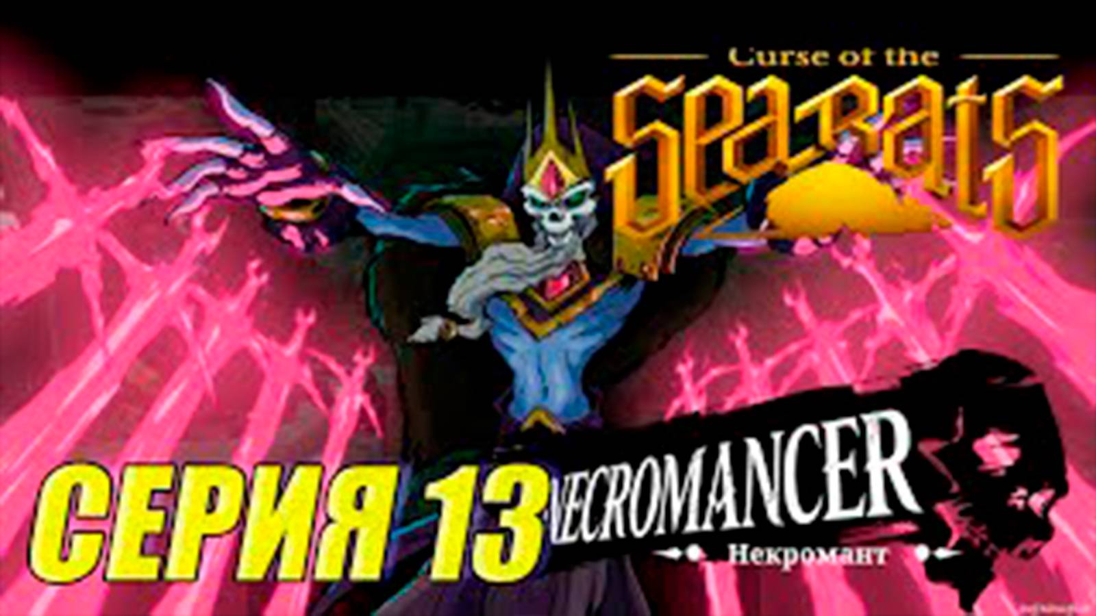 Прохождение Curse Of The Sea Rats. часть 13. Босс Некромант