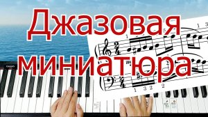 Шмитц Воспоминание Разбор на Пианино Джаз Легко Для Начинающих