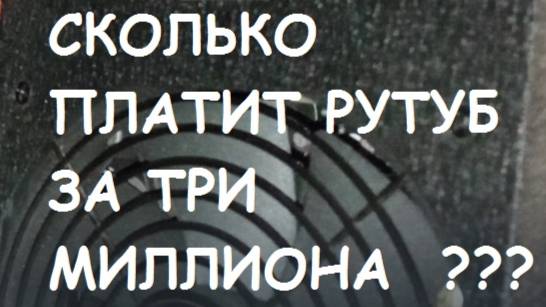 Сколько платит RUTUBE за три миллиона просмотров? Как зарабатывать? смотреть онлайн