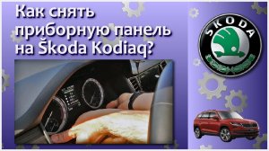 Как снять приборную панель Шкода Кодиак