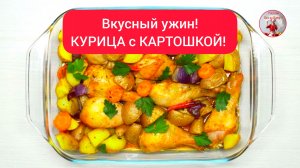 Вкусный ужин! КУРИЦА с КАРТОШКОЙ!