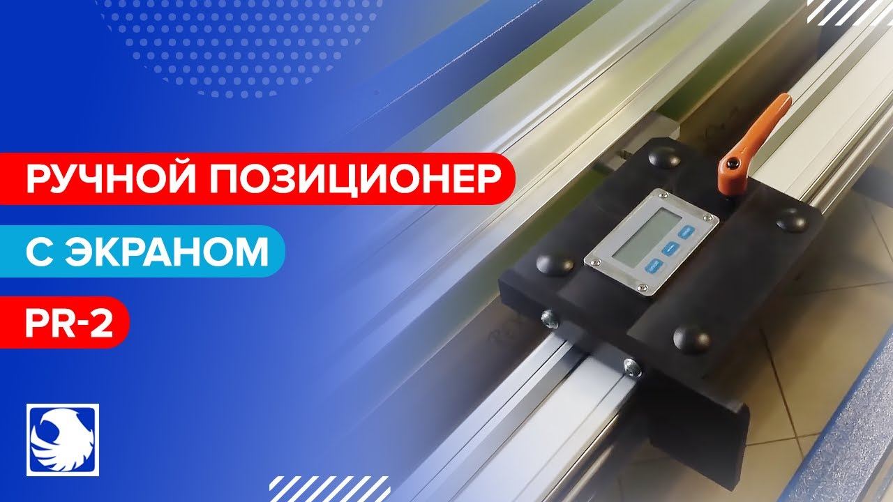 REXEL PR-2 - Ручной позиционер с экраном смотреть онлайн