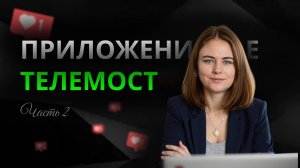 Обзор ПК приложения Telemost. Как в приложении включить виртуальный фон или установить свой