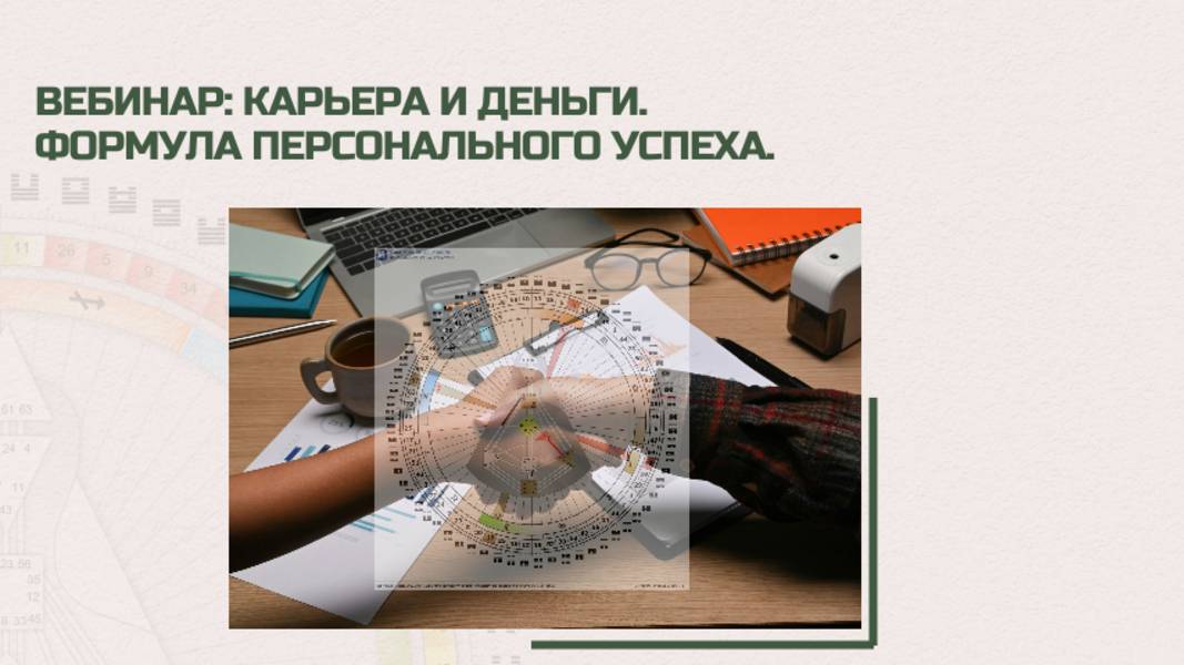 Вебинар "Карьера и деньги: формула персонального успеха" смотреть онлайн