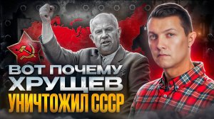 Поступок Хрущева, который привел к уничтожению СССР