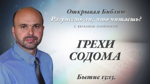 Грехи Содома (Бытие 13:13) | Разумеешь ли, что читаешь? | лекция #087 | Виталий Олийник
