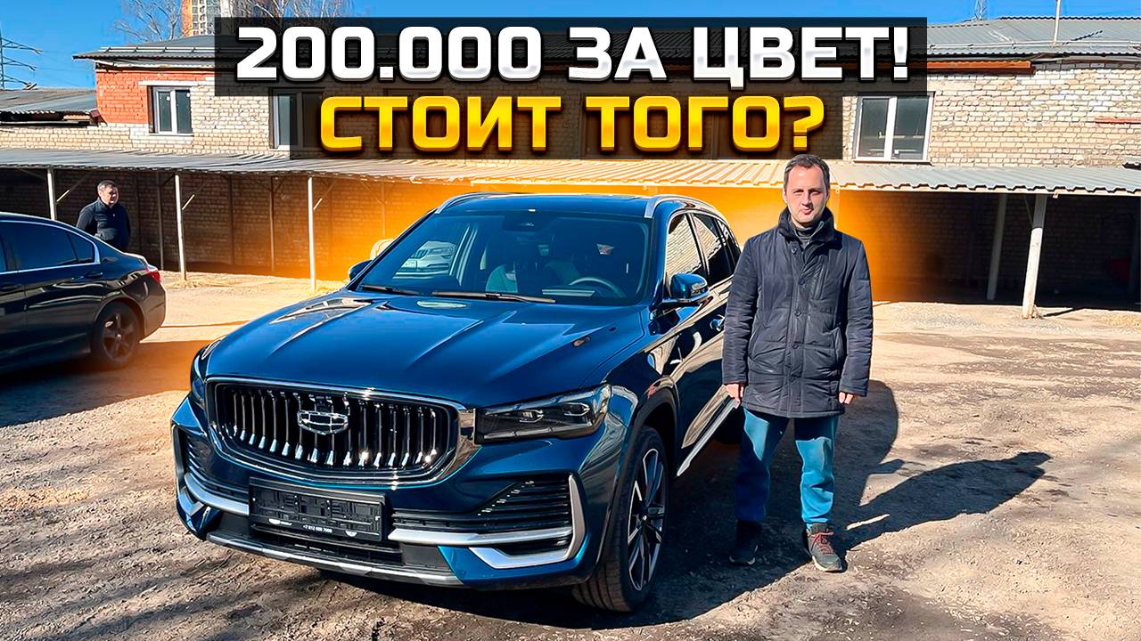 200.000₽ за цвет! Стоит того? GEELY MONJARO EXCLUSIVE смотреть онлайн
