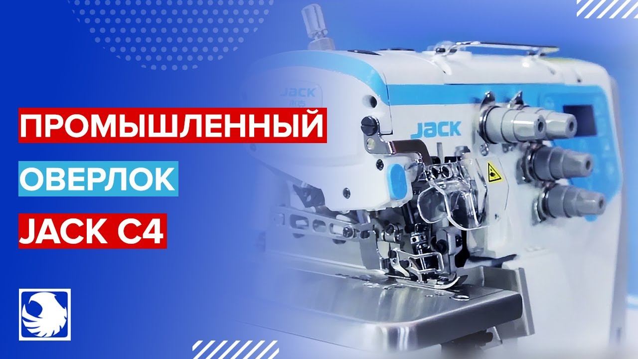 JACK C4 - обзор возможностей промышленного оверлока смотреть онлайн