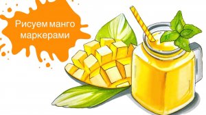 Рисуем Манго Маркерами! 🥭 Урок в скетчинге спиртовыми маркерами для начинающих