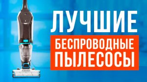 Лучшие беспроводные моющие пылесосы 2025 года. Какой беспроводной пылесос выбрать?