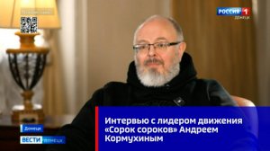 Интервью с лидером движения «Сорок сороков» Андреем Кормухиным
