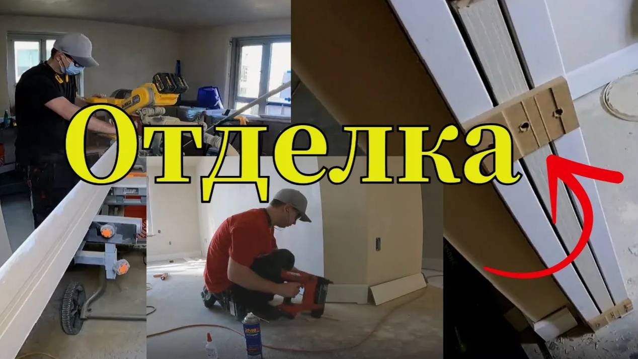 Проект от начала до конца - Часть №3 Начинаем Отделку (Двери и плинтус) | #Ломать - Не Строить