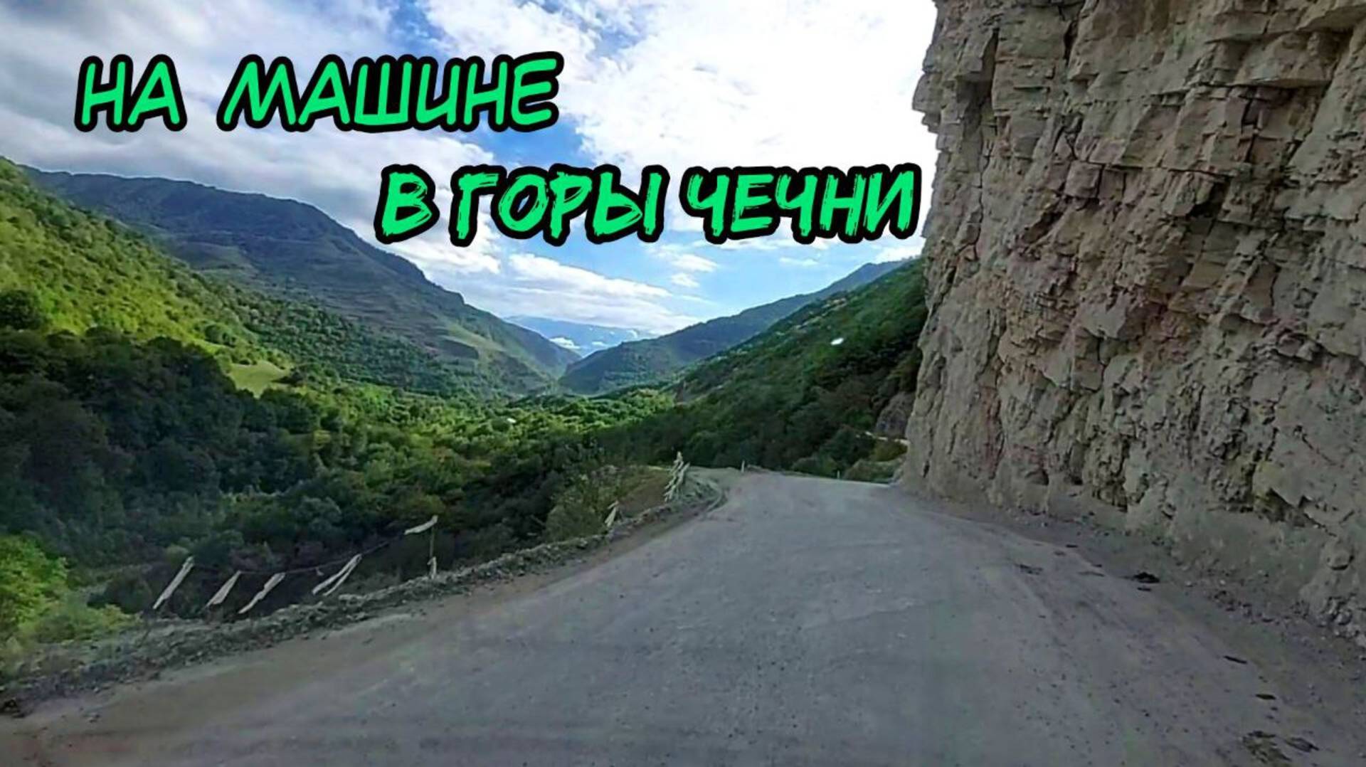 Чечня путешествие на машине по опасному ущелью. Невероятные приключения на Кавказе. смотреть онлайн