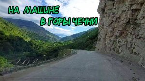 Чечня путешествие на машине по опасному ущелью. Невероятные приключения на Кавказе.