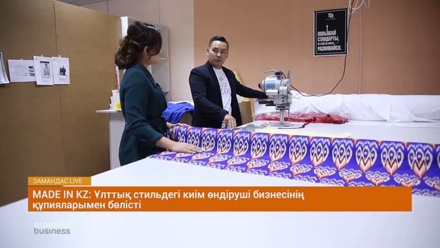 Made in KZ: Ұлттық стильдегі киім өндірісінің құпиясы смотреть онлайн
