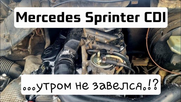 Mercedes Sprinter - с утра не смог завести. Нахожу причину...