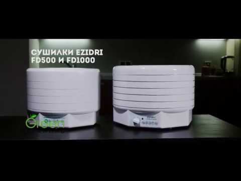 Сушилки Ezidri FD1000 и FD500 смотреть онлайн