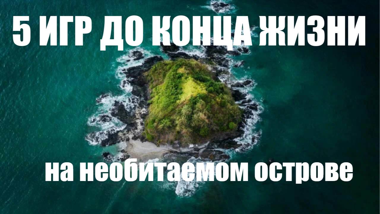 Пять игр до конца жизни на необитаемом острове