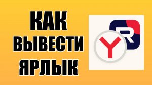 Как вывести ярлык Рутуб на рабочий стол через Яндекс, Rutube
