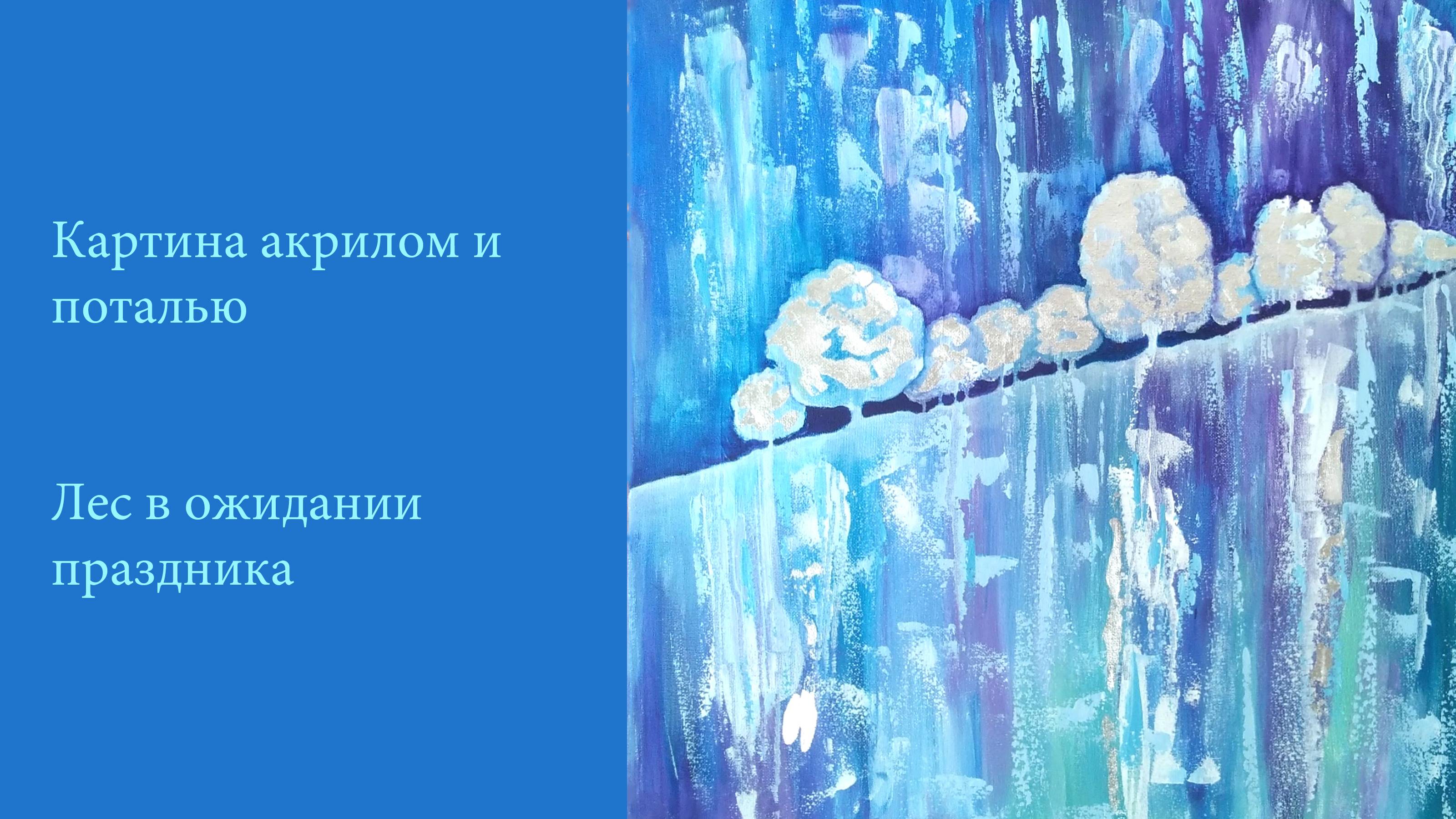 Авторская интерьерная картина акрилом и серебряной поталью " Лес в ожидании праздника" смотреть онлайн